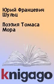 Книга - Поэзия Томаса Мора.  Юрий Францевич Шульц  - прочитать полностью в библиотеке КнигаГо