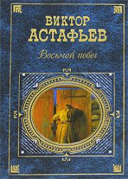 Книга - Восьмой побег.  Виктор Петрович Астафьев  - прочитать полностью в библиотеке КнигаГо