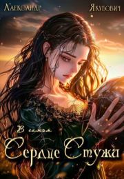 В самом Сердце Стужи. Том V. Александр Якубович