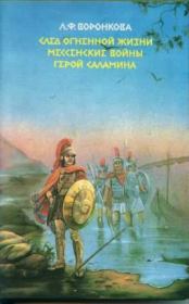 Книга - Герой Саламина.  Любовь Федоровна Воронкова  - прочитать полностью в библиотеке КнигаГо