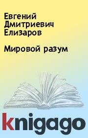 Книга - Мировой разум.  Евгений Дмитриевич Елизаров  - прочитать полностью в библиотеке КнигаГо