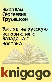 Книга - Взгляд на русскую историю не с Запада, а с Востока.  Николай Сергеевич Трубецкой  - прочитать полностью в библиотеке КнигаГо
