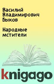 Книга - Народные мстители.  Василий Владимирович Быков  - прочитать полностью в библиотеке КнигаГо