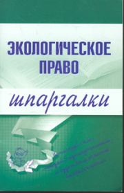 Книга - Экологическое право.  Артем Васильевич Сазыкин  - прочитать полностью в библиотеке КнигаГо