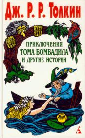 Книга - Приключения Тома Бомбадила и другие истории.  Джон Рональд Руэл Толкин  - прочитать полностью в библиотеке КнигаГо