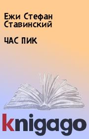 Книга - ЧАС ПИК.  Ежи Стефан Ставинский  - прочитать полностью в библиотеке КнигаГо