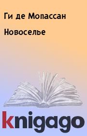 Книга - Новоселье.  Ги де Мопассан  - прочитать полностью в библиотеке КнигаГо