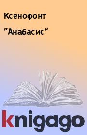 Книга - "Анабасис".   Ксенофонт  - прочитать полностью в библиотеке КнигаГо