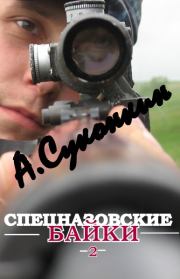 Книга - Спецназовские байки 2.  Алексей Суконкин  - прочитать полностью в библиотеке КнигаГо
