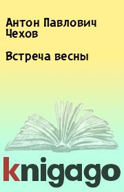 Книга - Встреча весны.  Антон Павлович Чехов  - прочитать полностью в библиотеке КнигаГо