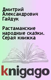 Растаманские народные сказки. Серая книжка. Дмитрий Александрович Гайдук