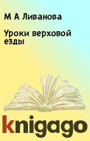 Книга - Уроки верховой езды .  М А Ливанова , Т К Ливанова  - прочитать полностью в библиотеке КнигаГо