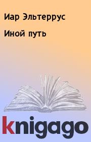 Книга - Иной путь.  Иар Эльтеррус , Влад Верещагин  - прочитать полностью в библиотеке КнигаГо