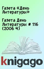 Газета День Литературы  # 116 (2006 4). Газета «День Литературы»