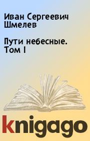 Книга - Пути небесные. Том I.  Иван Сергеевич Шмелев  - прочитать полностью в библиотеке КнигаГо
