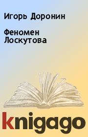 Книга - Феномен Лоскутова.  Игорь Доронин  - прочитать полностью в библиотеке КнигаГо