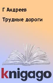 Книга - Трудные дороги.  Г Андреев  - прочитать полностью в библиотеке КнигаГо