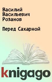 Книга - Перед Сахарной.  Василий Васильевич Розанов  - прочитать полностью в библиотеке КнигаГо