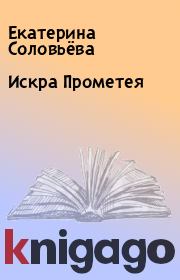 Книга - Искра Прометея.  Екатерина Соловьёва  - прочитать полностью в библиотеке КнигаГо