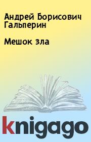 Книга - Мешок зла.  Андрей Борисович Гальперин  - прочитать полностью в библиотеке КнигаГо