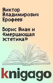 Книга - Борис Виан и «мерцающая эстетика».  Виктор Владимирович Ерофеев  - прочитать полностью в библиотеке КнигаГо
