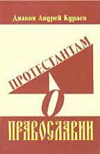 Протестантам о Православии. протодиакон Андрей Вячеславович Кураев