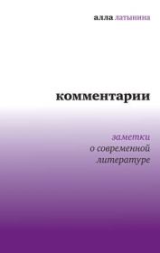 Книга - Комментарии: Заметки о современной литературе.  Алла Николаевна Латынина  - прочитать полностью в библиотеке КнигаГо