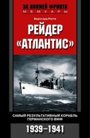 Книга - Рейдер «Атлантис». Самый результативный корабль германского ВМФ. 1939-1941.  Бернгард Рогге  - прочитать полностью в библиотеке КнигаГо
