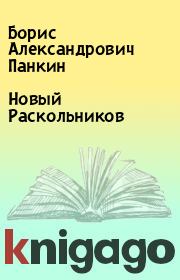 Книга - Новый Раскольников.  Борис Александрович Панкин  - прочитать полностью в библиотеке КнигаГо