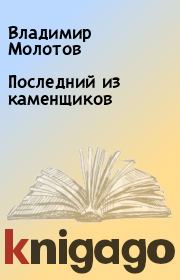Книга - Последний из каменщиков.  Владимир Молотов  - прочитать полностью в библиотеке КнигаГо