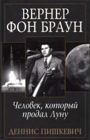 Книга - Вернер фон Браун: человек, который продал Луну.  Деннис Пишкевич  - прочитать полностью в библиотеке КнигаГо
