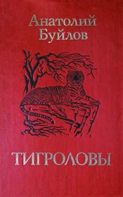 Книга - Тигроловы.  Анатолий Ларионович Буйлов  - прочитать полностью в библиотеке КнигаГо