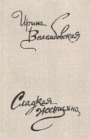 Книга - Вид с балкона.  Ирина Александровна Велембовская  - прочитать полностью в библиотеке КнигаГо
