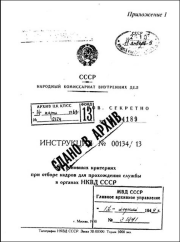 Инструкция НКВД СССР (№00134/13). Сборник документов