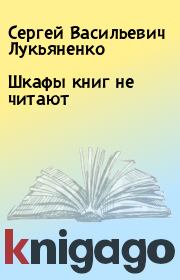 Шкафы книг не читают. Сергей Васильевич Лукьяненко