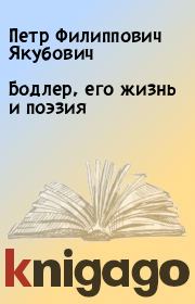 Книга - Бодлер, его жизнь и поэзия.  Петр Филиппович Якубович  - прочитать полностью в библиотеке КнигаГо