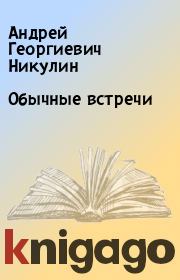 Книга - Обычные встречи.  Андрей Георгиевич Никулин  - прочитать полностью в библиотеке КнигаГо