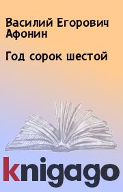 Книга - Год сорок шестой.  Василий Егорович Афонин  - прочитать полностью в библиотеке КнигаГо