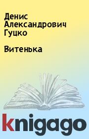 Книга - Витенька.  Денис Александрович Гуцко  - прочитать полностью в библиотеке КнигаГо