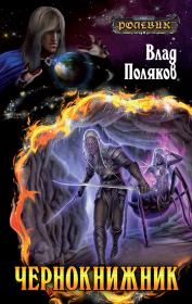 Книга - Чернокнижник.  Влад Поляков (Цепеш)  - прочитать полностью в библиотеке КнигаГо