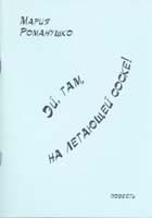 Книга - Эй, там, на летающей соске!.  Мария Сергеевна Романушко  - прочитать полностью в библиотеке КнигаГо