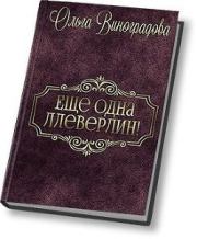 Книга - Еще одна Ллеверлин!.  Оля Виноградова  - прочитать полностью в библиотеке КнигаГо