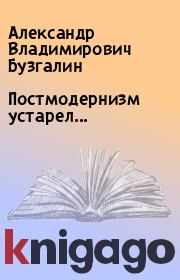 Книга - Постмодернизм устарел....  Александр Владимирович Бузгалин  - прочитать полностью в библиотеке КнигаГо