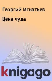 Книга - Цена чуда.  Георгий Игнатьев  - прочитать полностью в библиотеке КнигаГо