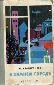 Книга - Синяя песня.  Михаил Павлович Коршунов  - прочитать полностью в библиотеке КнигаГо