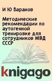 Книга - Методические рекомендации по аутогенной тренировке для сотрудников МВД СССР.  И Ю Баранов  - прочитать полностью в библиотеке КнигаГо