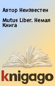 Mutus Liber. Немая Книга. Автор Неизвестен