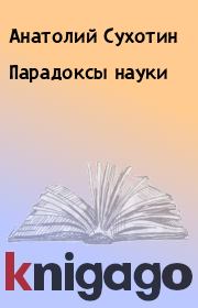Книга - Парадоксы науки.  Анатолий Сухотин  - прочитать полностью в библиотеке КнигаГо
