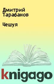 Книга - Чешуя.  Дмитрий Тарабанов  - прочитать полностью в библиотеке КнигаГо
