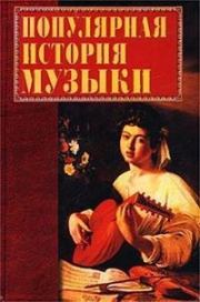 Книга - Популярная история музыки.  Екатерина Геннадьевна Горбачева  - прочитать полностью в библиотеке КнигаГо